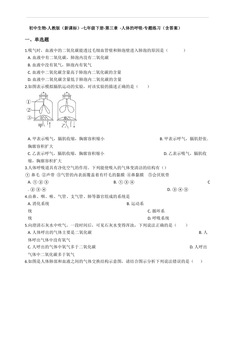 七年级生物下册第三章人体的呼吸测试题含答案_第1页