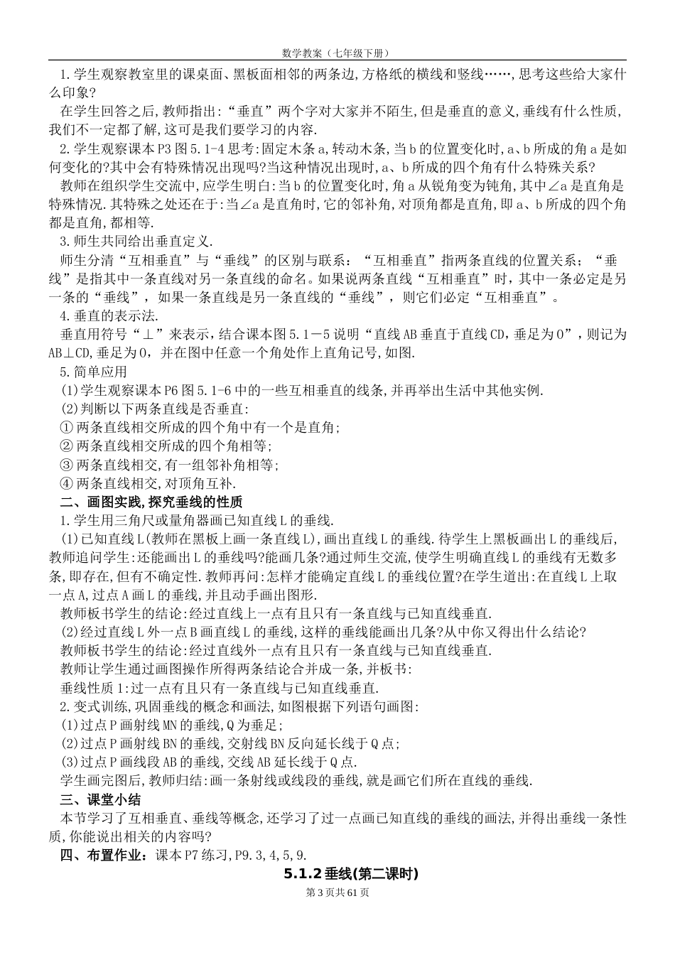 人教版七年级数学下册全册教案[共59页]_第3页