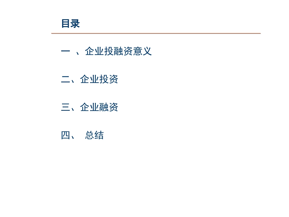 企业投融资管理[共141页]_第2页