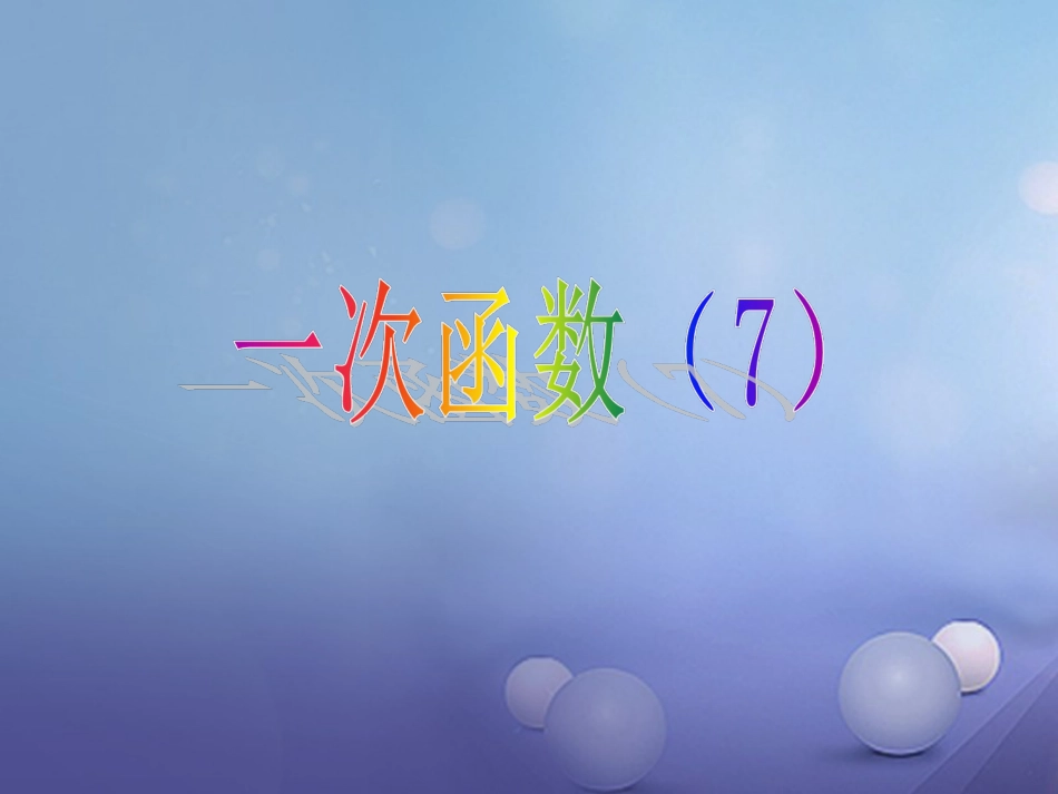 2017秋八年级数学上册 12.2 一次函数（7）教学课件 （新版）沪科版_第1页