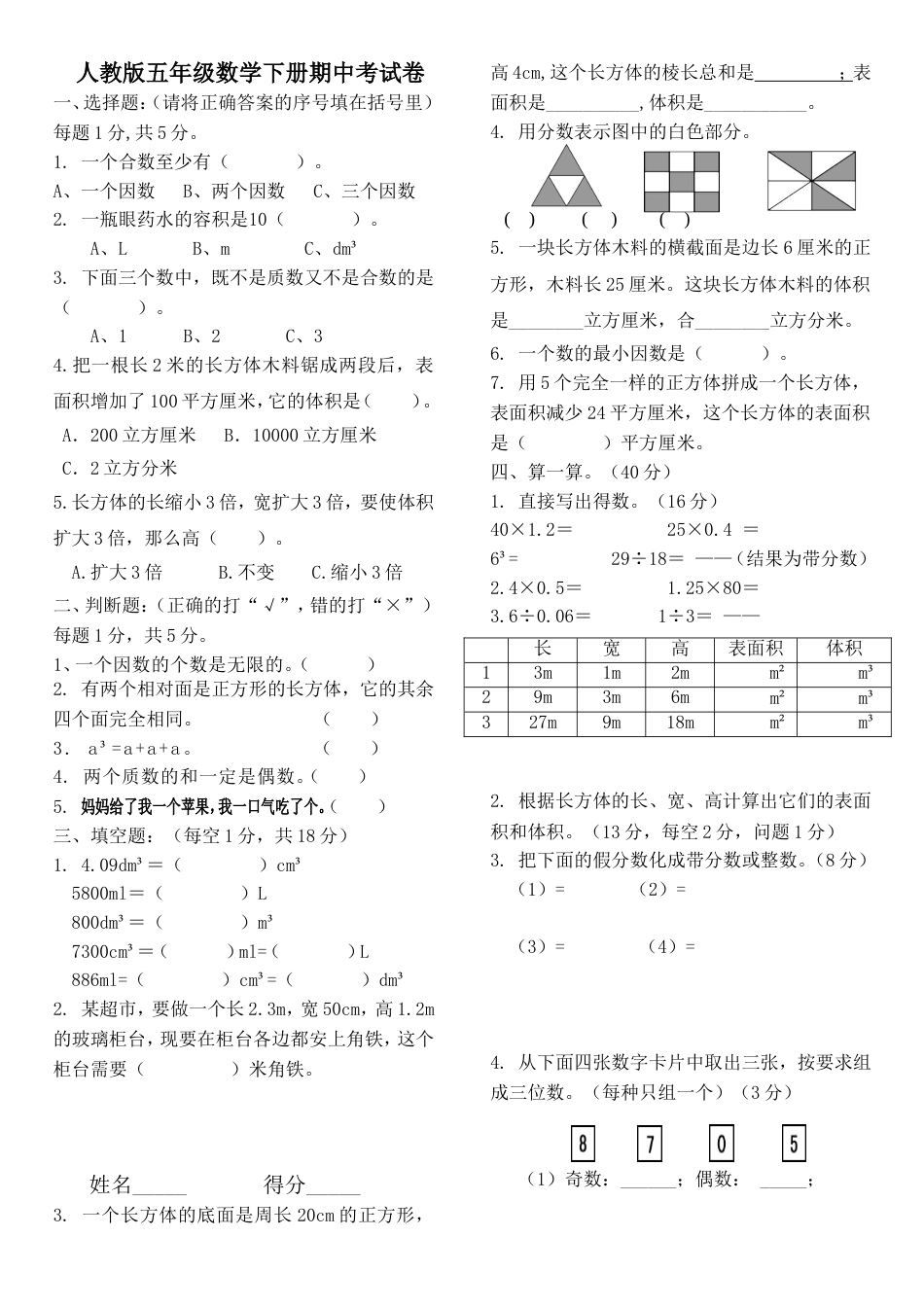 人教版小学五年级下册数学期中试卷和答案[共3页]_第1页
