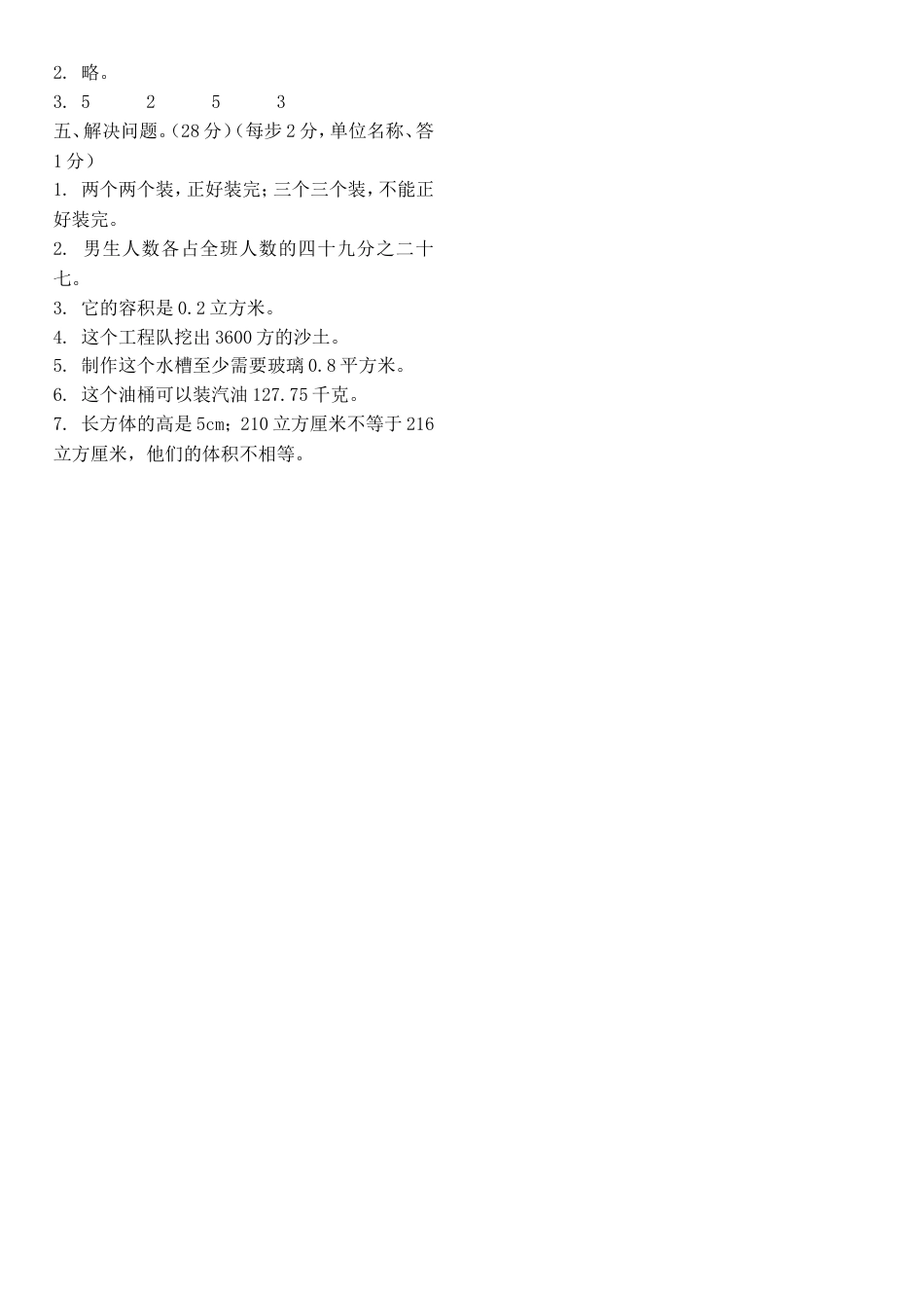 人教版小学五年级下册数学期中试卷和答案[共3页]_第3页