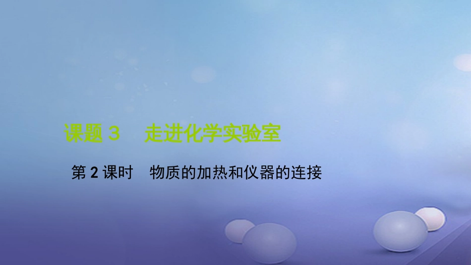 九级化学上册 第一单元 课题3 走进化学实验室 第课时 物质的加热和仪器的连接课件 （新版）新人教版_第1页