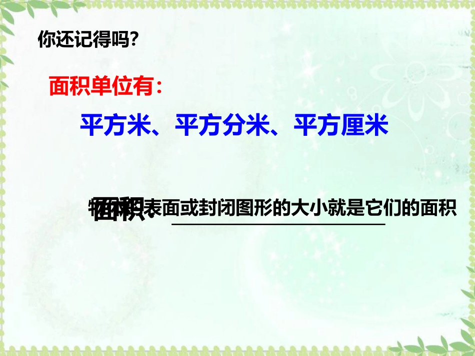 三年级数学下册《长方形的面积》[共25页]_第1页