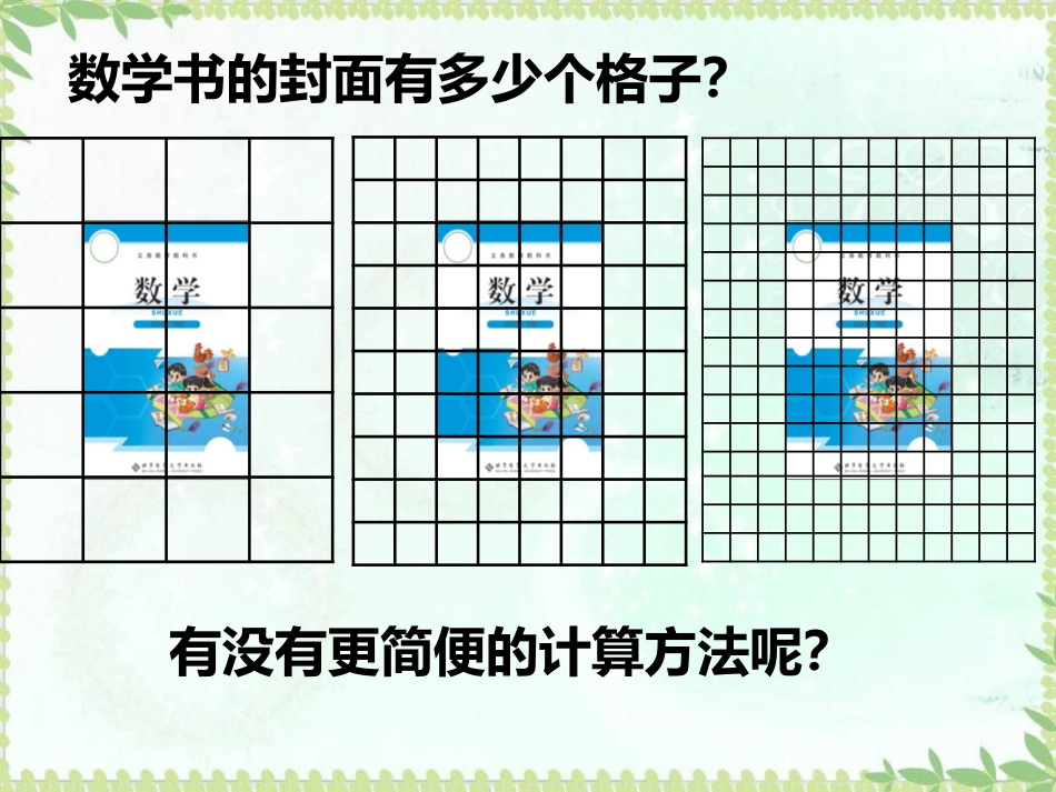 三年级数学下册《长方形的面积》[共25页]_第3页