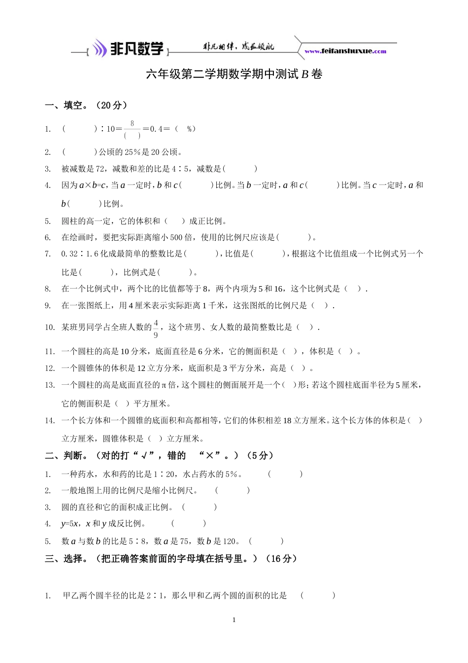 六年级第二学期数学期中测试B卷[共5页]_第1页