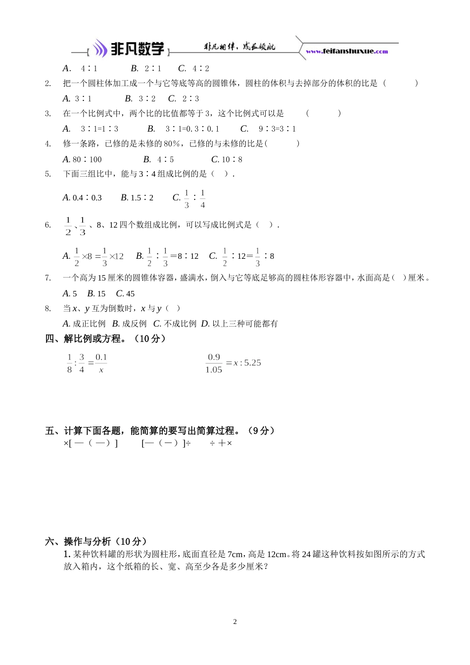 六年级第二学期数学期中测试B卷[共5页]_第2页
