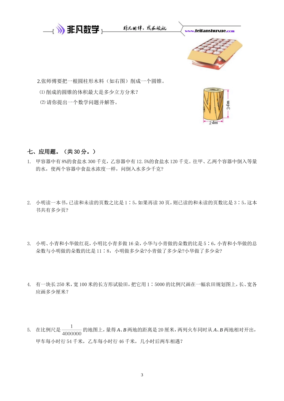 六年级第二学期数学期中测试B卷[共5页]_第3页