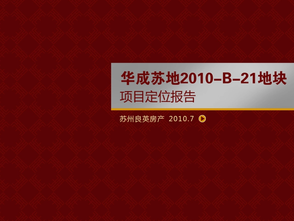 苏州新区华成项目市场报告111403227_第1页