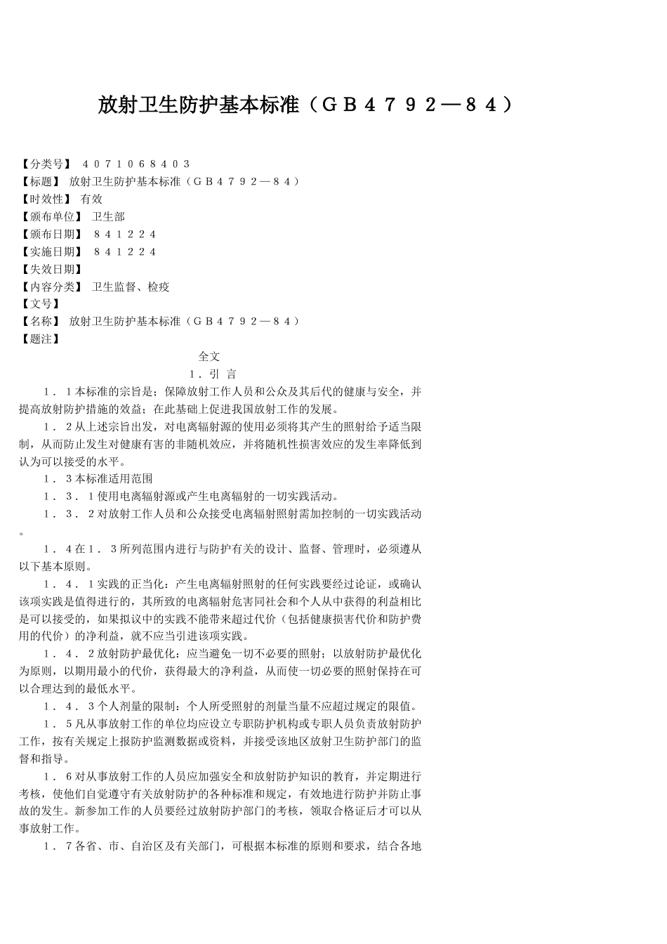 放射卫生防护基本标准[共20页]_第1页