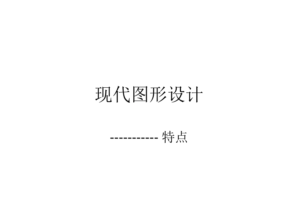 现代图形设计的特点[共13页]_第1页
