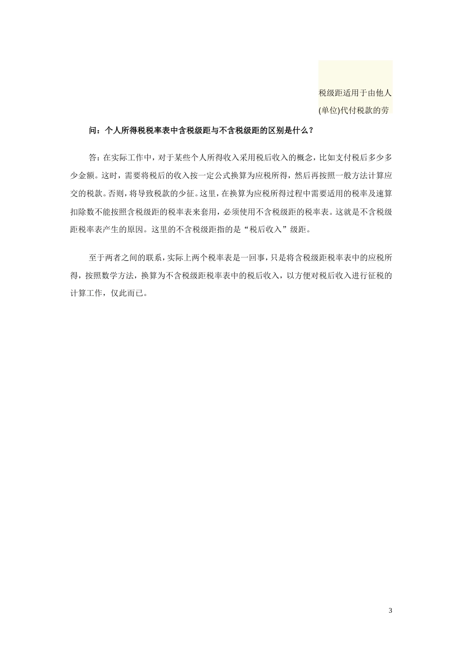 个人所得税税率表[共3页]_第3页