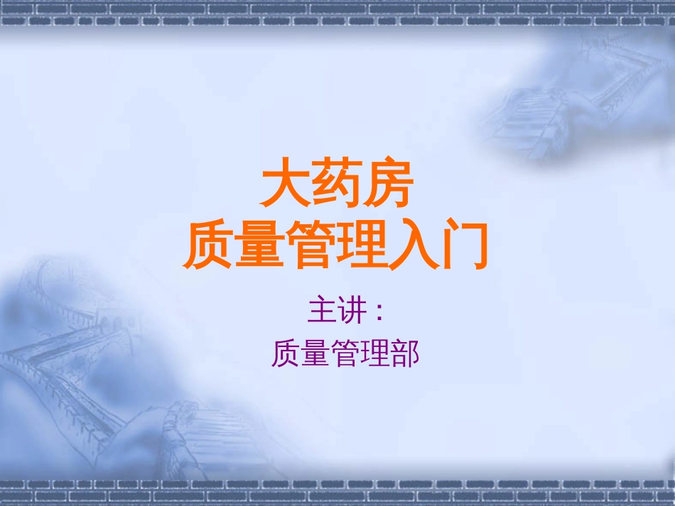 药店质量管理教材新员工[共27页]_第1页