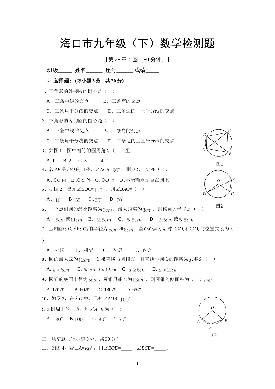 第28章圆试卷[共4页]_第1页