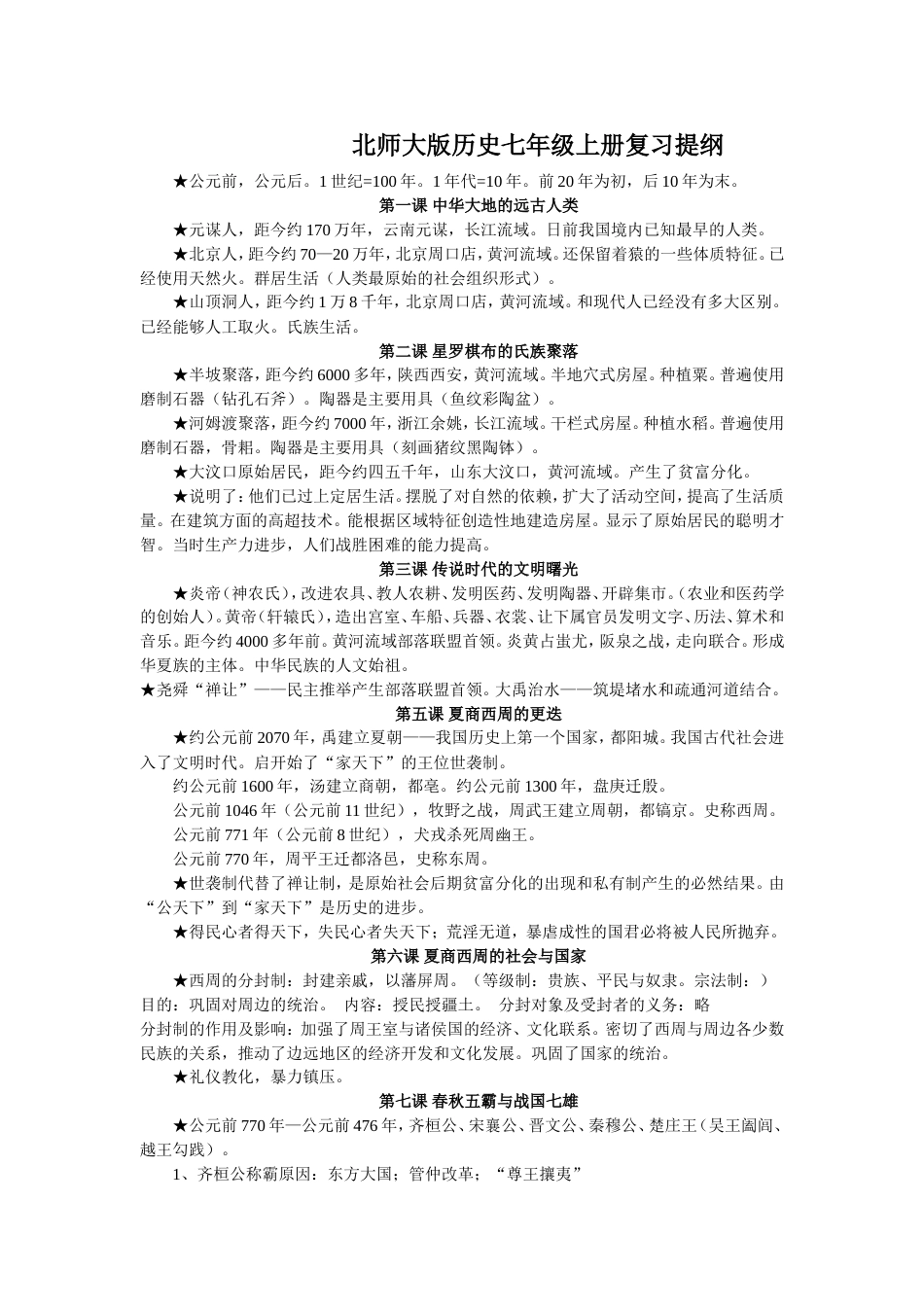 七年级历史上册复习提纲北师大版_第1页