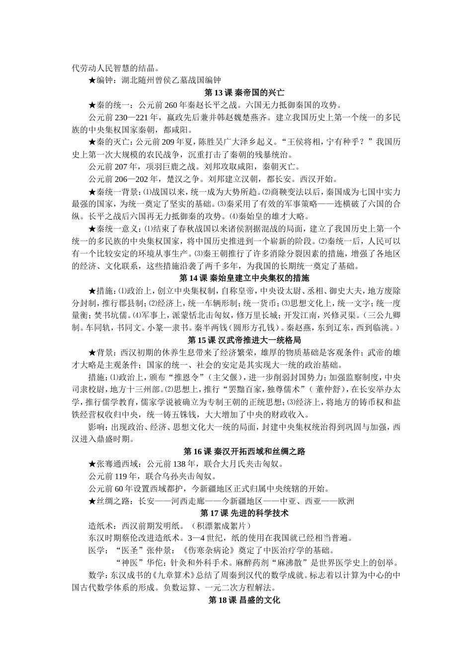 七年级历史上册复习提纲北师大版_第3页