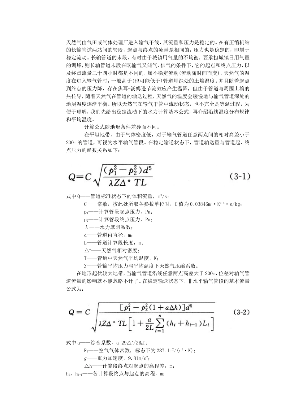 管道通过能力的实用计算公式及其选择_第1页