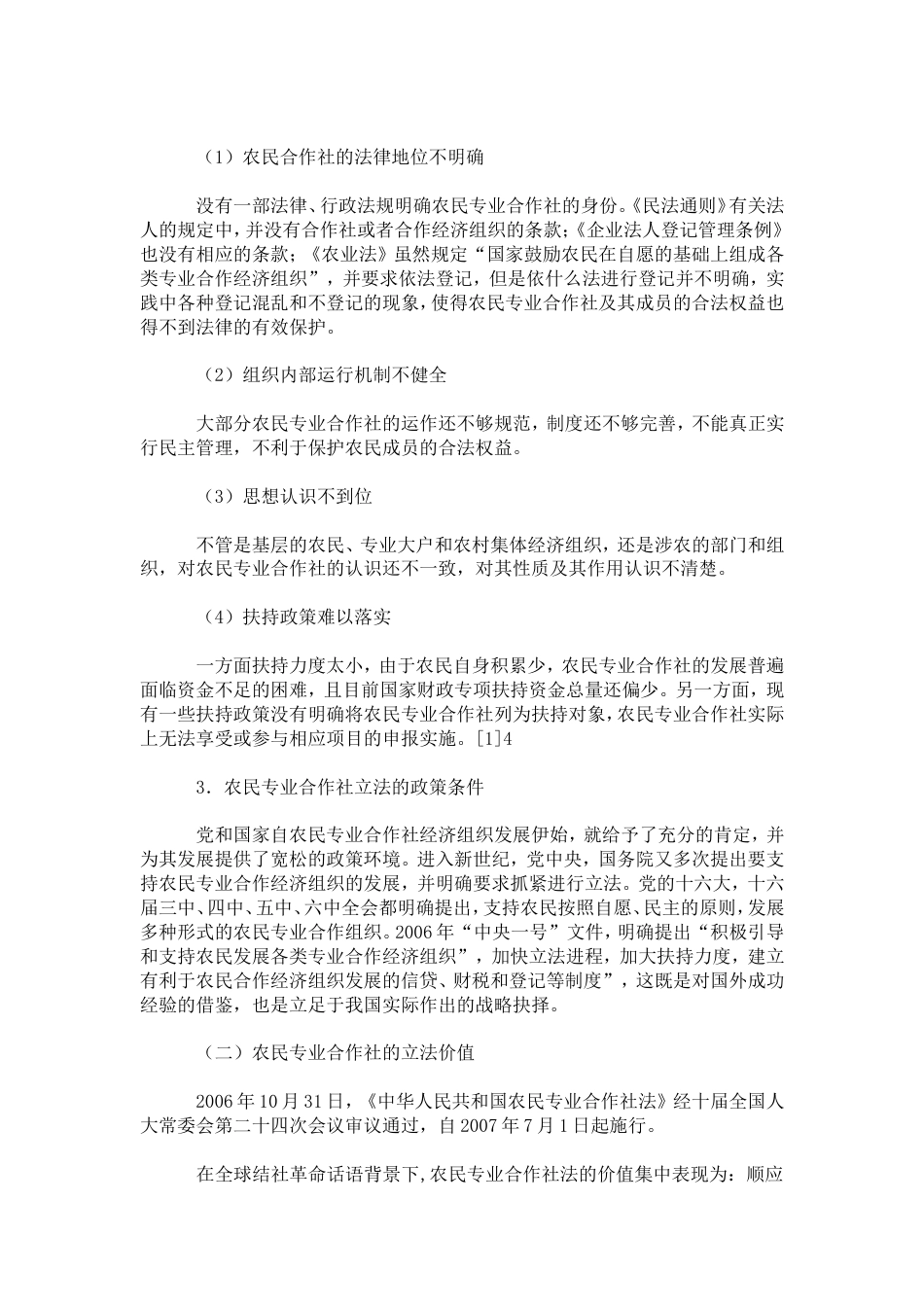 浅析农民专业合作社的制度[共10页]_第2页