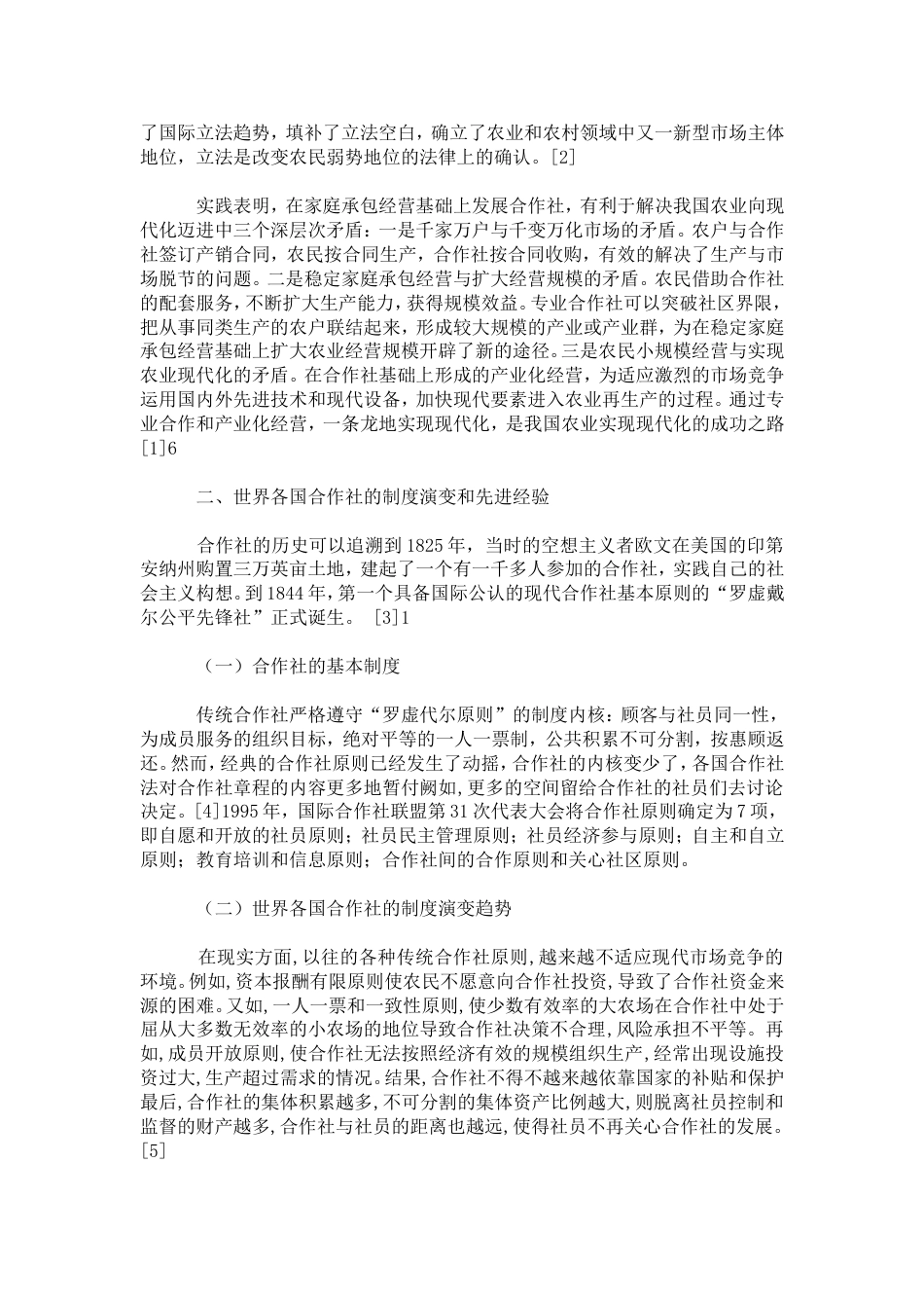 浅析农民专业合作社的制度[共10页]_第3页