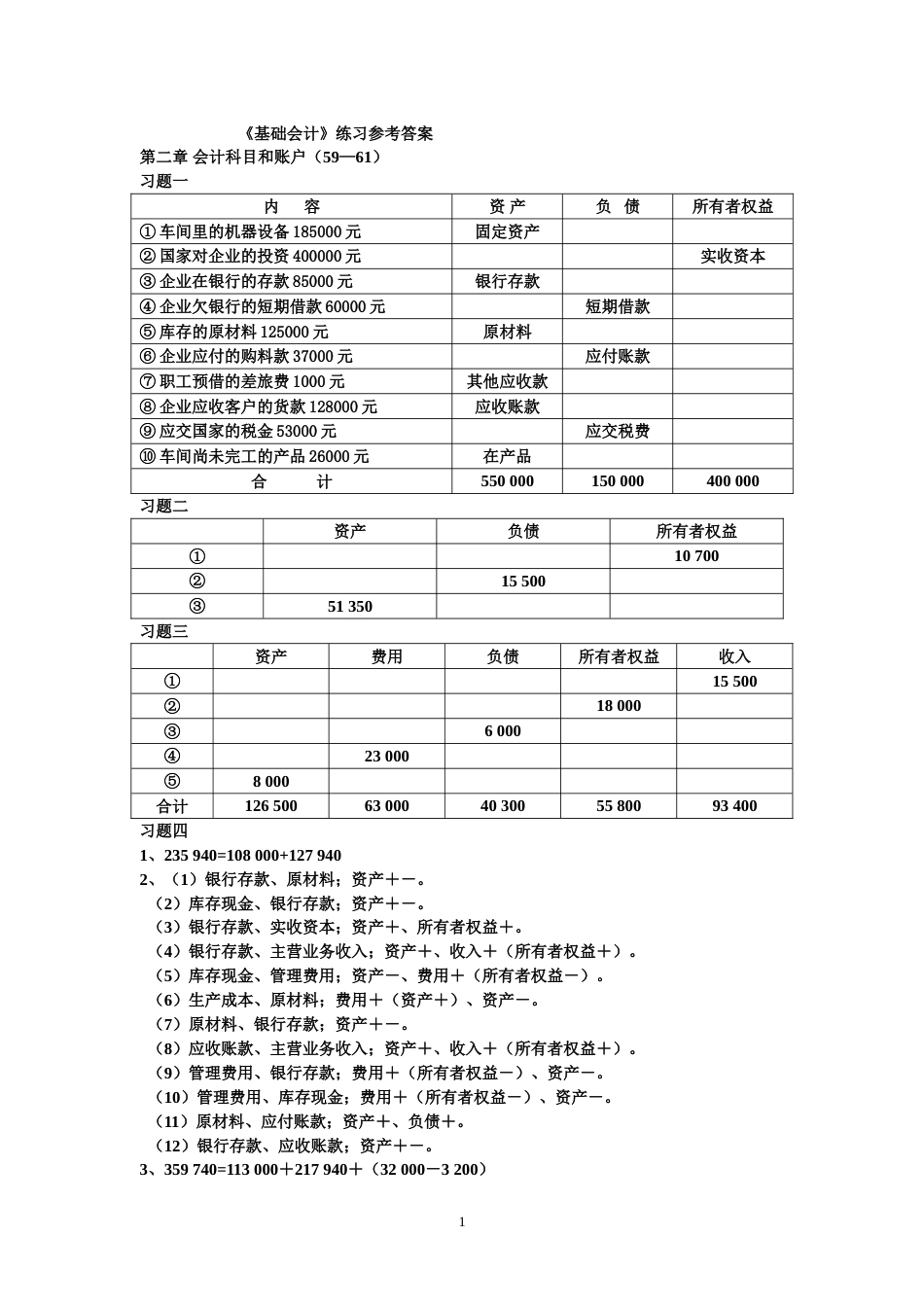 基础会计答案[共18页]_第1页