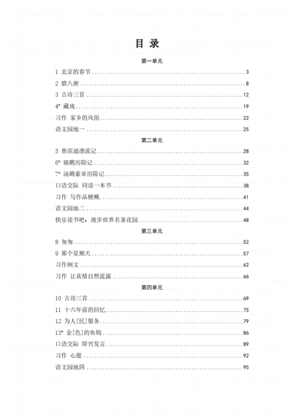 部编人教版六年级下册语文全册教案[共15页]_第2页