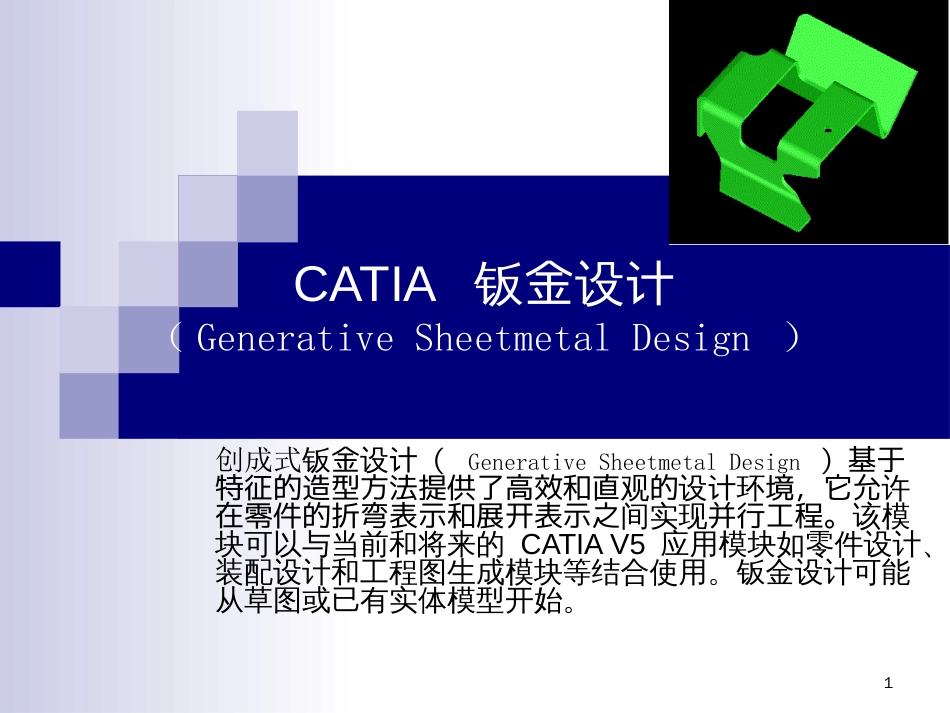 CATIA钣金教程[共46页]_第1页