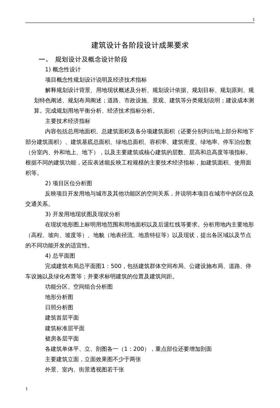 建筑设计各阶段设计成果要求[共12页]_第1页