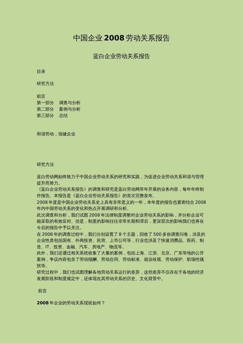 中国企业2008劳动关系报告x_第1页