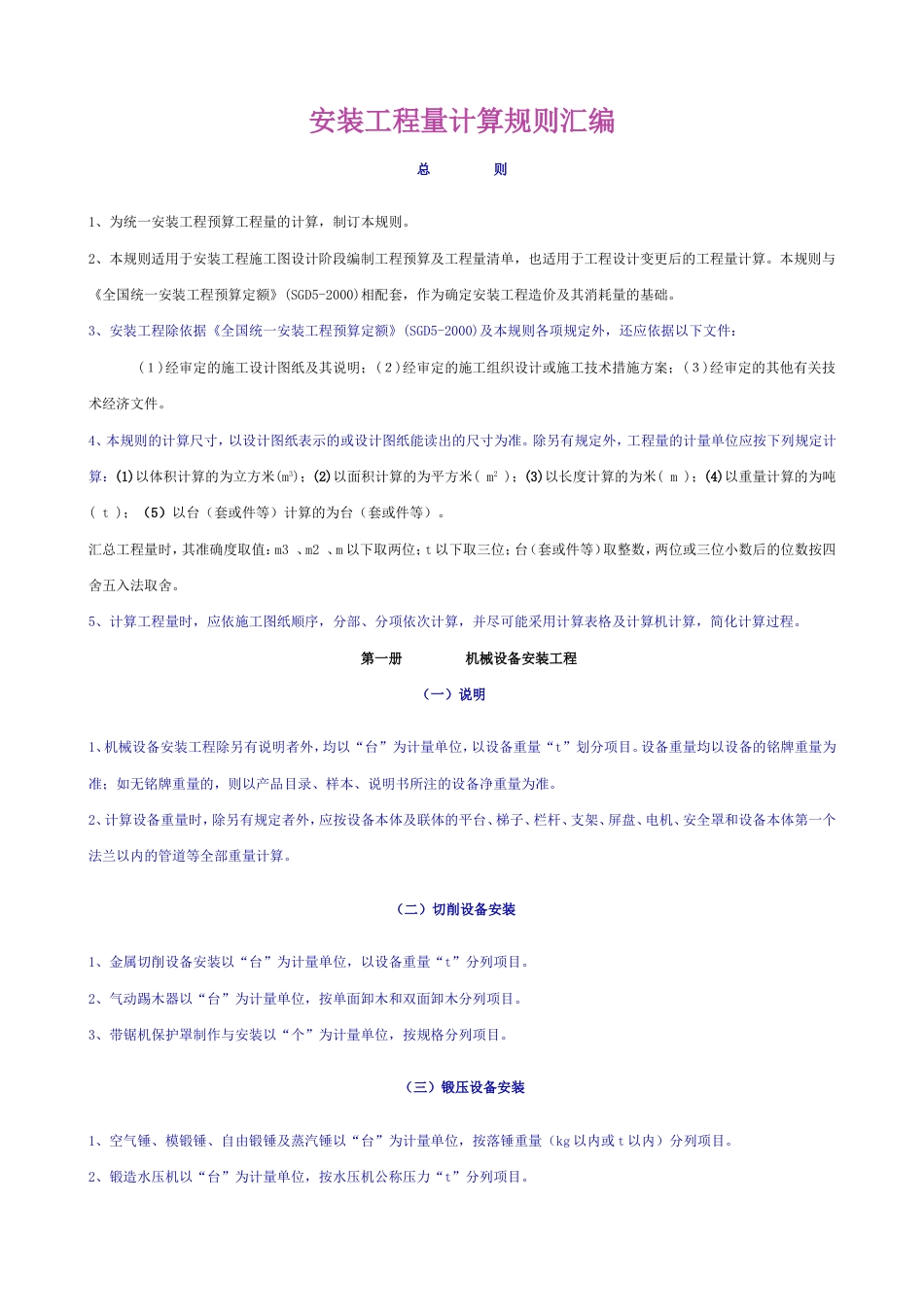 安装工程量计算规则[共70页]_第1页