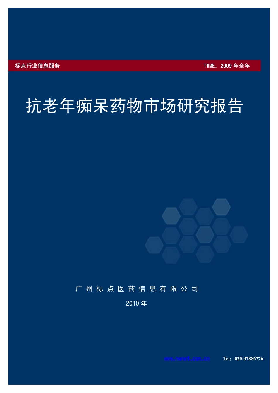 抗老年痴呆药物市场分析报告2010_第1页