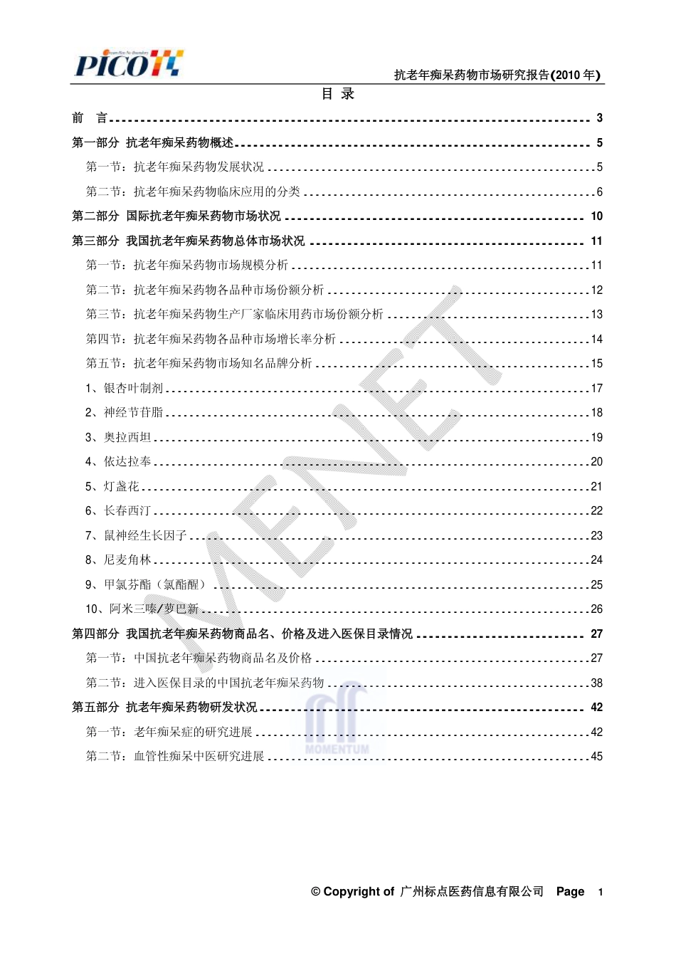 抗老年痴呆药物市场分析报告2010_第2页