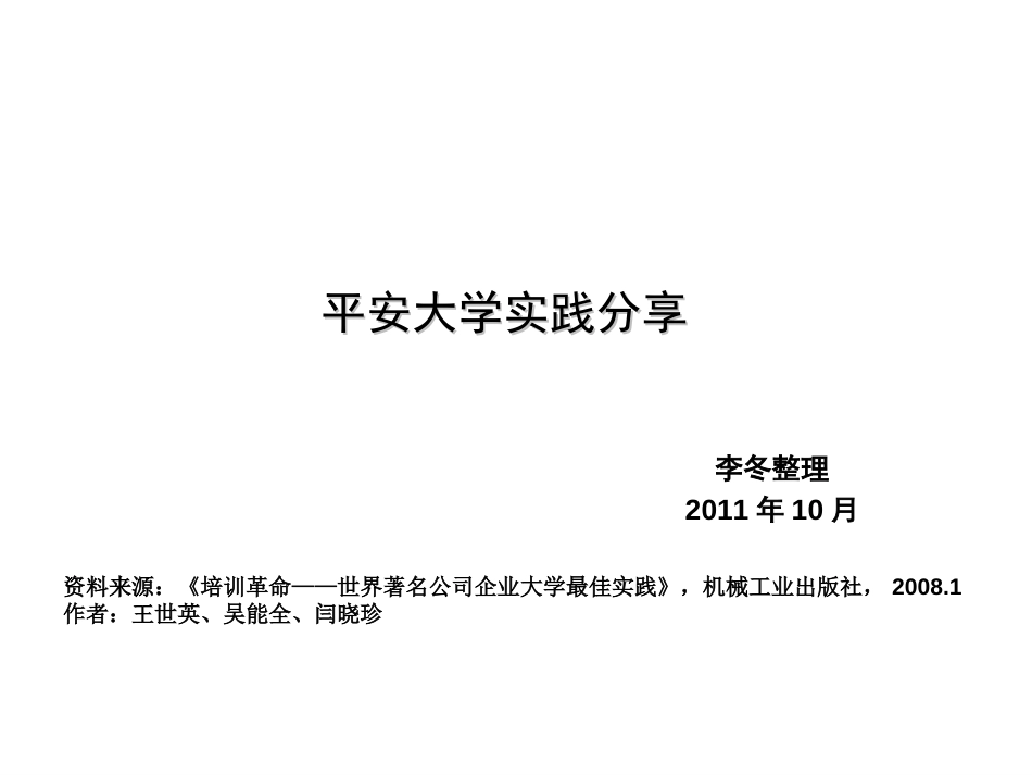 企业大学最佳实践分享平安大学《培训革命——世界著名公司企业大学最佳实践》_第1页