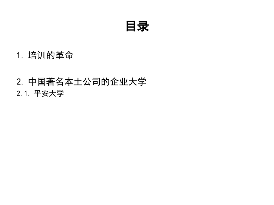 企业大学最佳实践分享平安大学《培训革命——世界著名公司企业大学最佳实践》_第2页