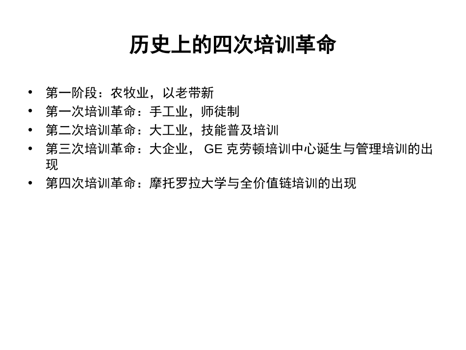 企业大学最佳实践分享平安大学《培训革命——世界著名公司企业大学最佳实践》_第3页