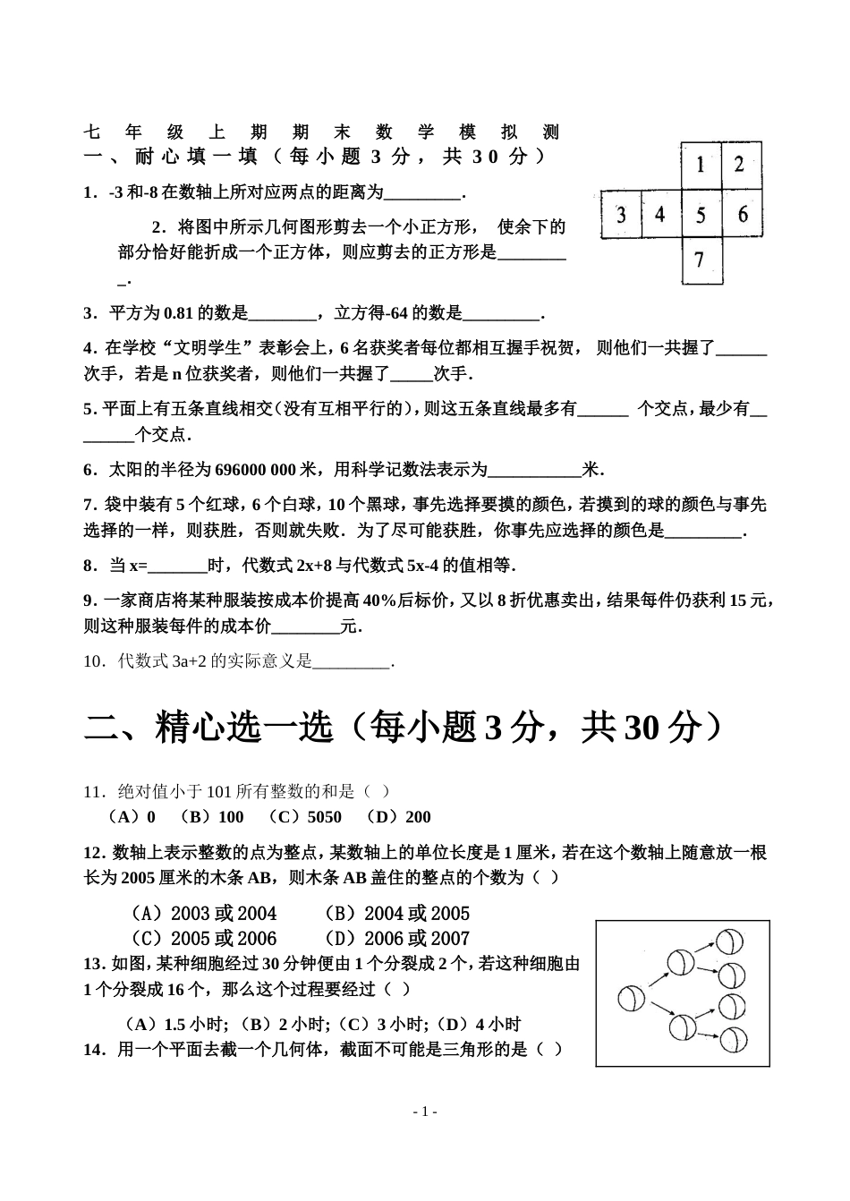 七年级数学上期期末数学测试含答案_第1页