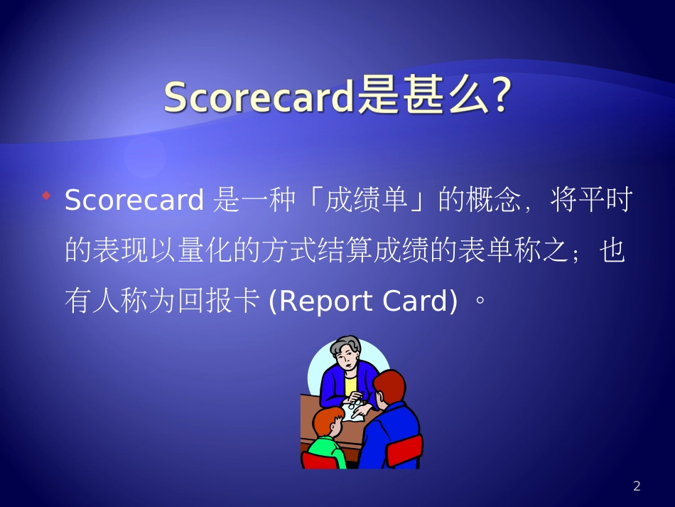 医院平衡计分卡的应用[共85页]_第2页
