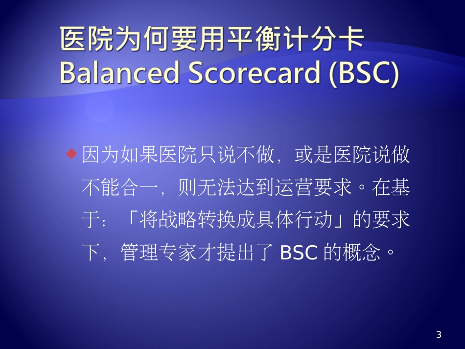 医院平衡计分卡的应用[共85页]_第3页