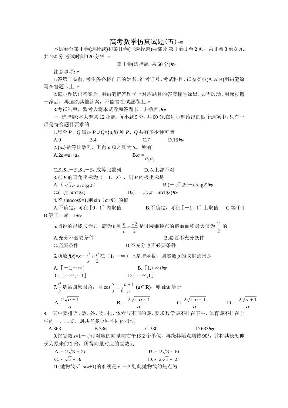 高考数学仿真试题5[共4页]_第1页