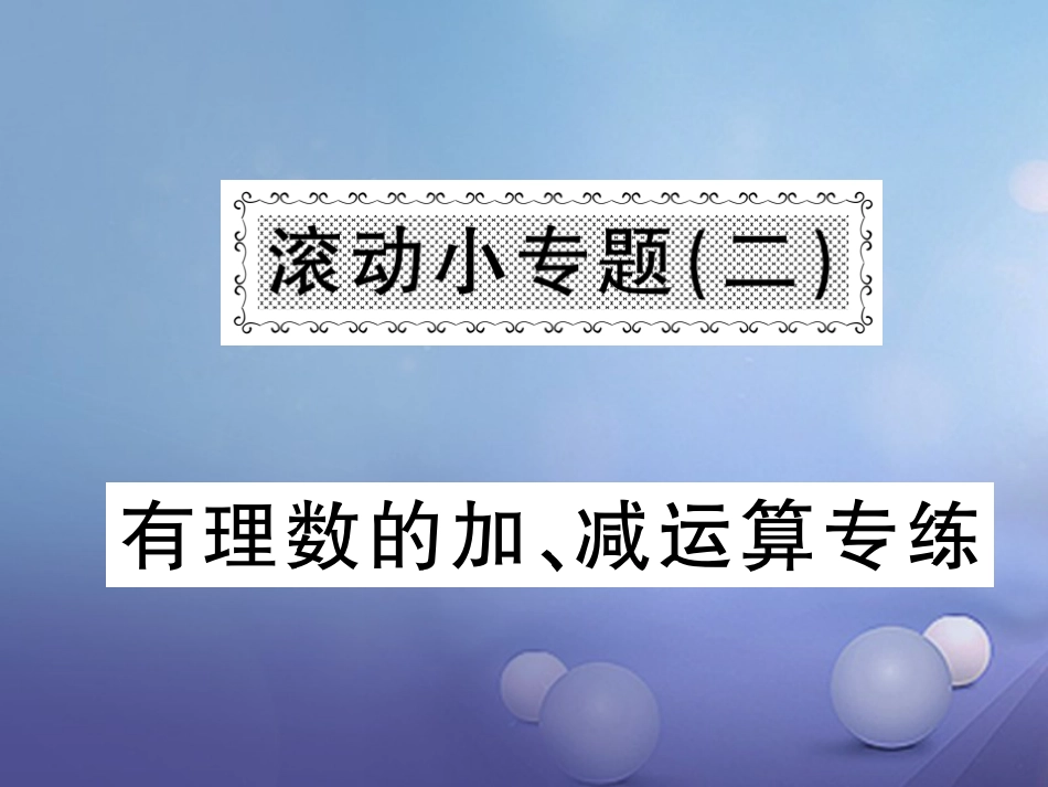 七级数学上册 滚动小专题（二）有理数的加、减运算专练课件 （新版）湘教版_第1页