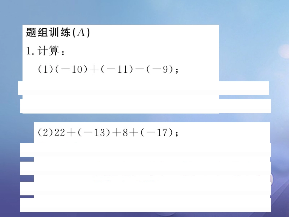 七级数学上册 滚动小专题（二）有理数的加、减运算专练课件 （新版）湘教版_第2页