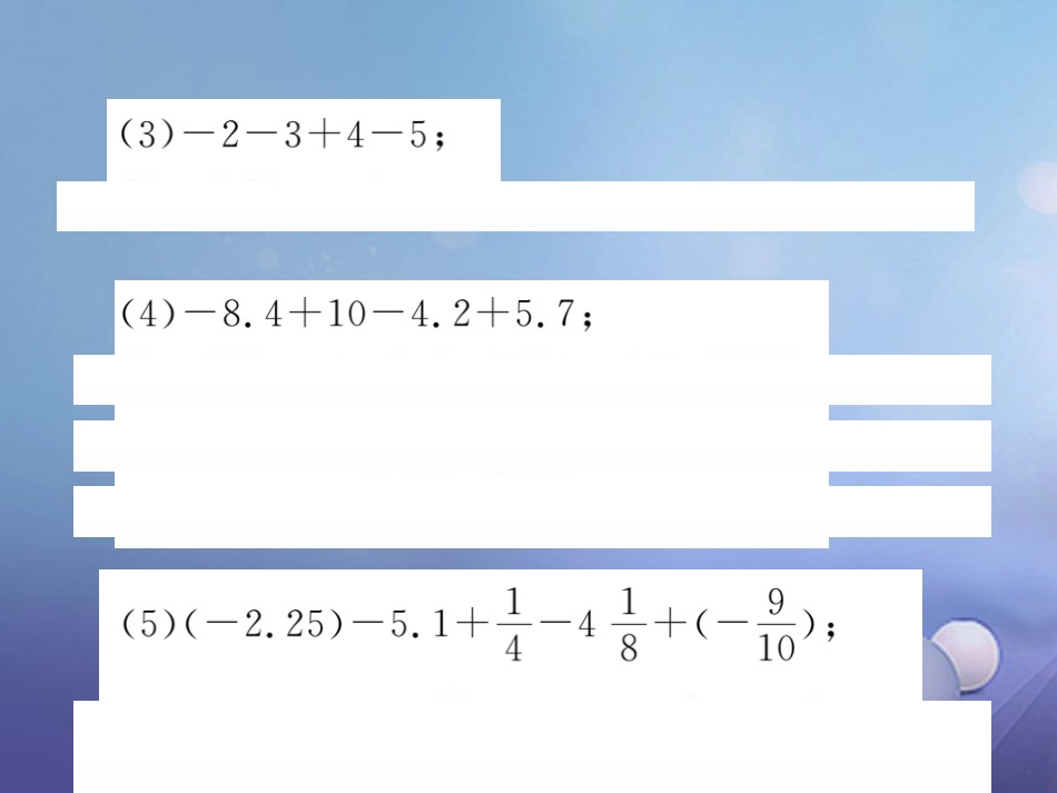 七级数学上册 滚动小专题（二）有理数的加、减运算专练课件 （新版）湘教版_第3页