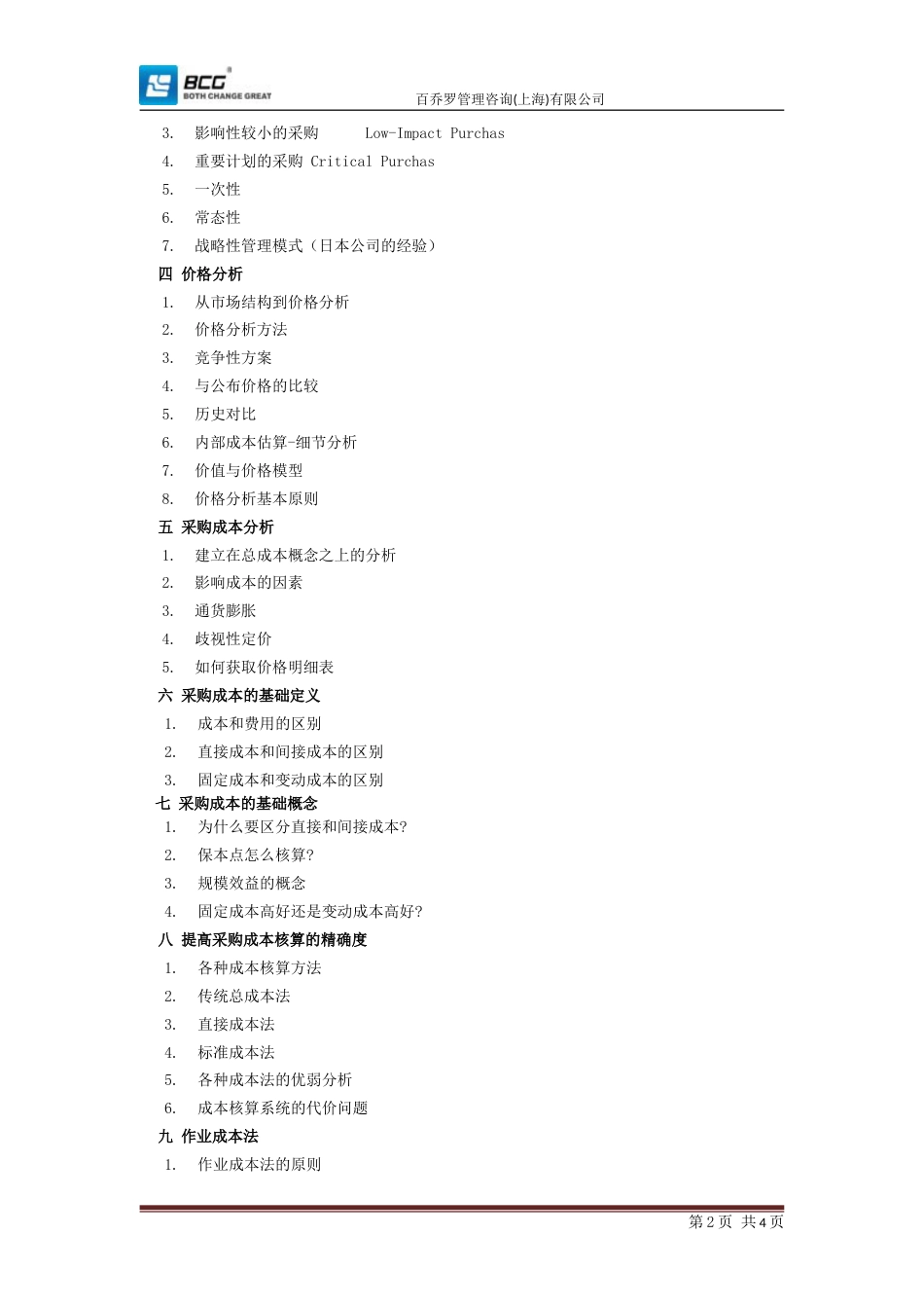 企业项目成本管理优化[共4页]_第2页