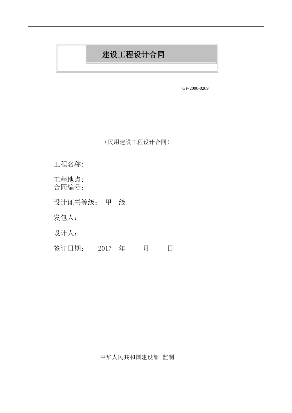 建筑设计合同[共7页]_第1页
