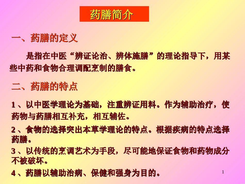 《食品营养》药膳简介_第1页