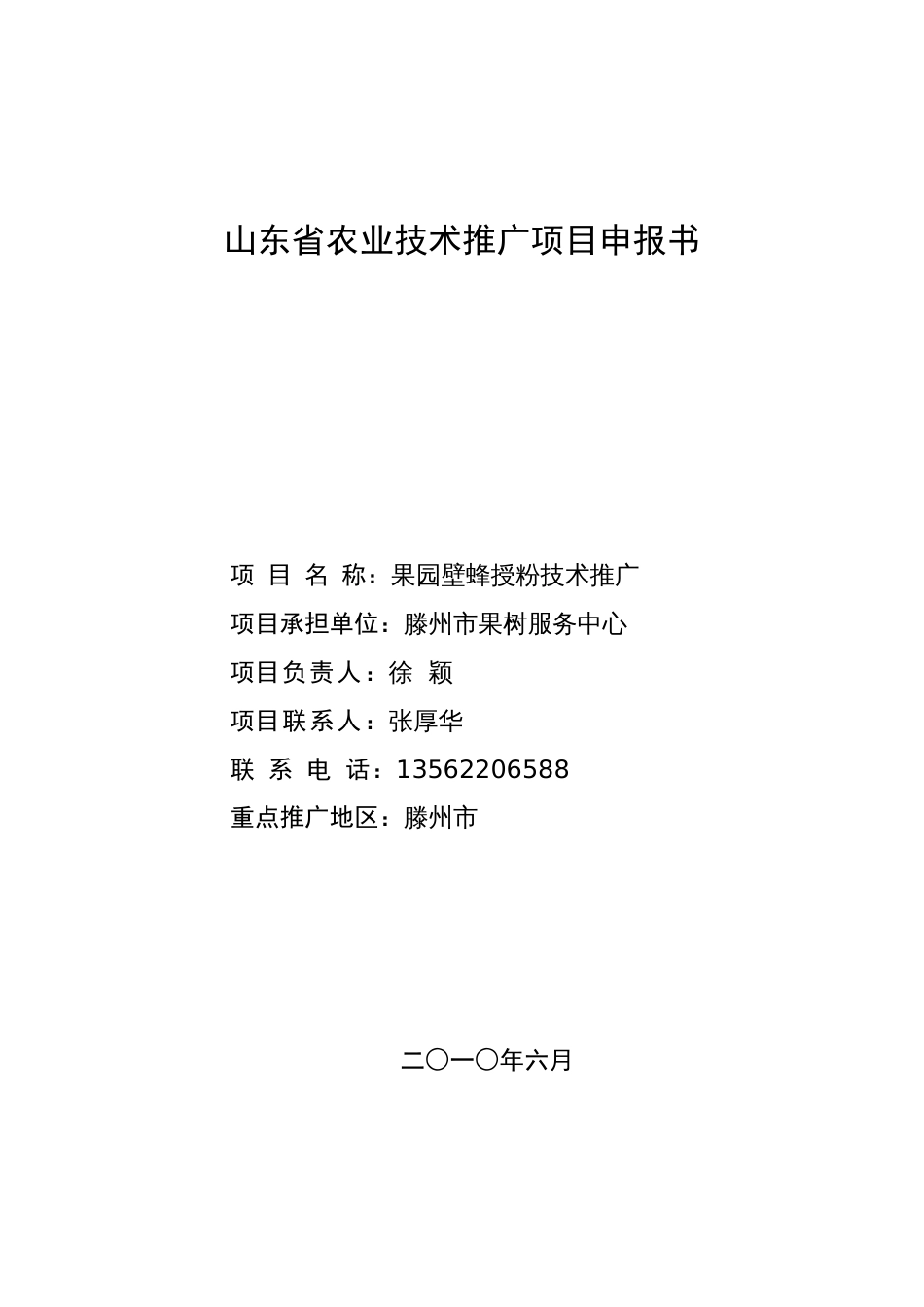 果园壁蜂授粉推广项目定稿[共21页]_第1页