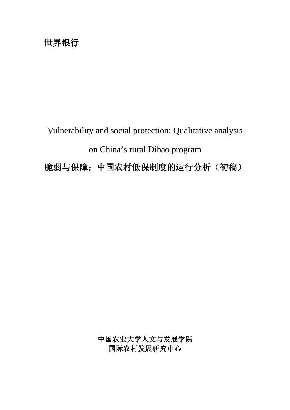 脆弱与保障：中国农村低保制度的定性分析2006.1.4[共89页]_第1页