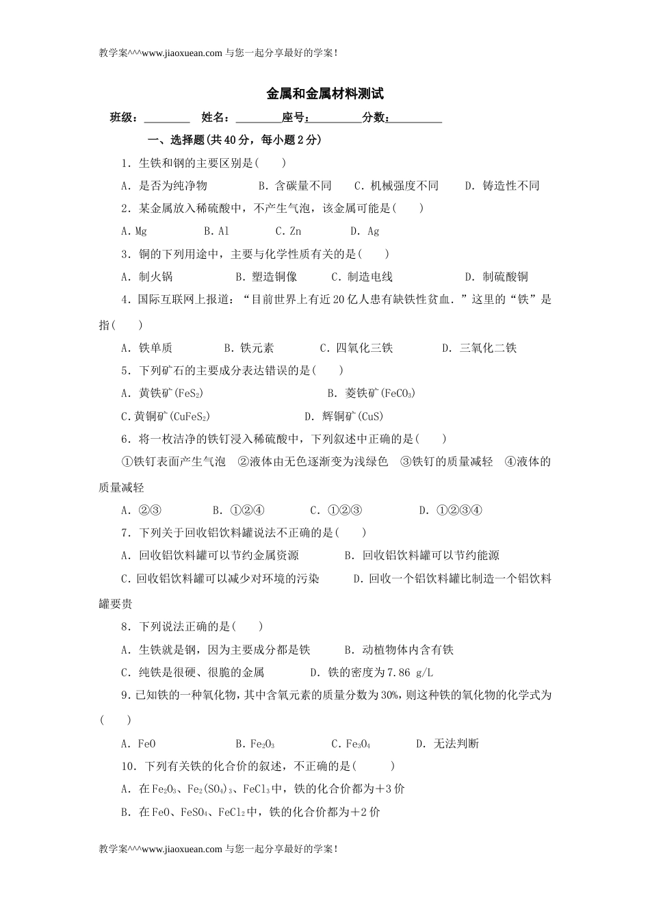 九年级化学上册第八单元综合检测题[共8页]_第1页