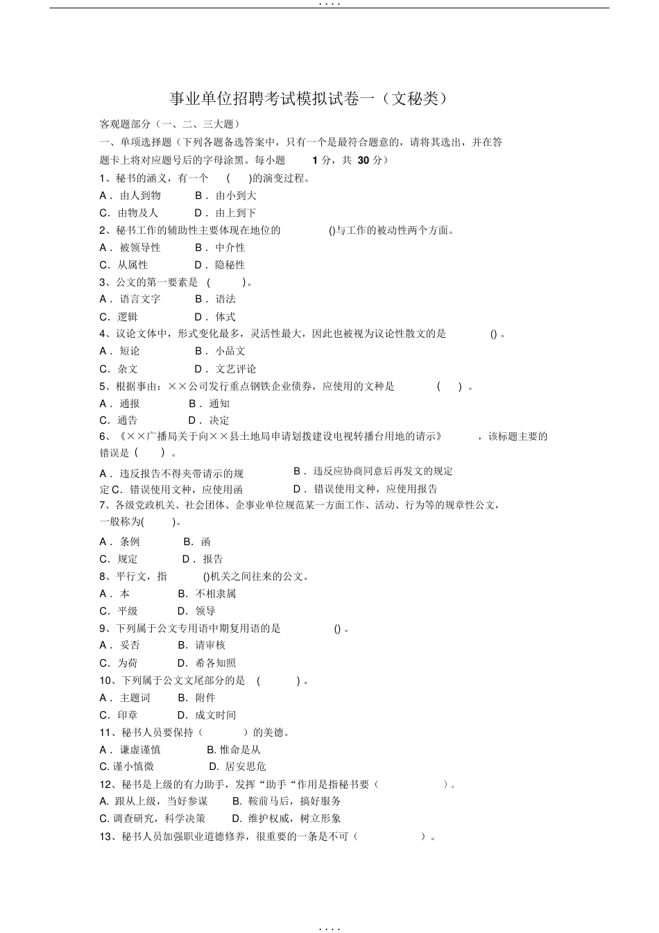 事业单位文秘类招聘考试模拟试卷一及答案[共12页]_第1页