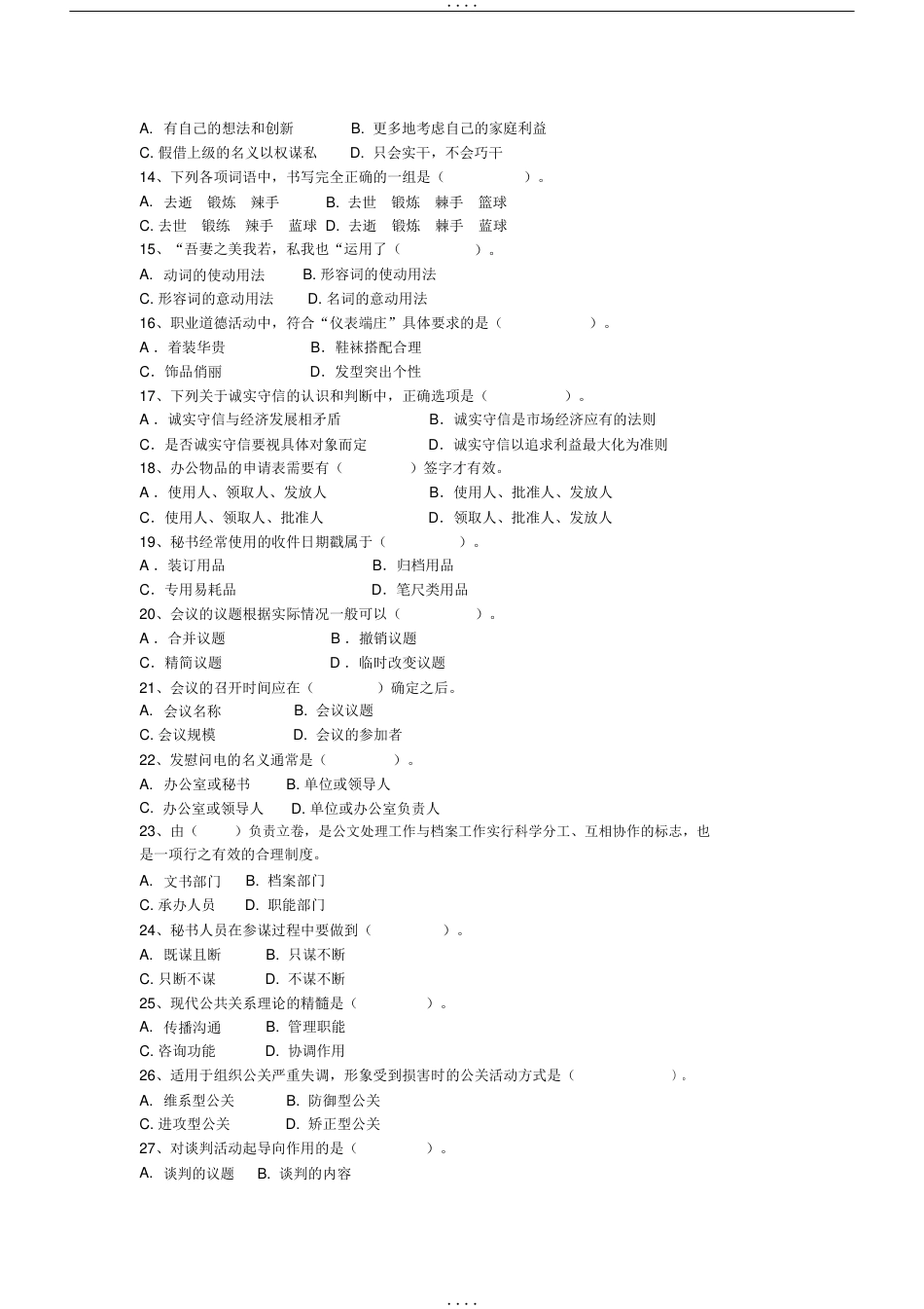 事业单位文秘类招聘考试模拟试卷一及答案[共12页]_第2页