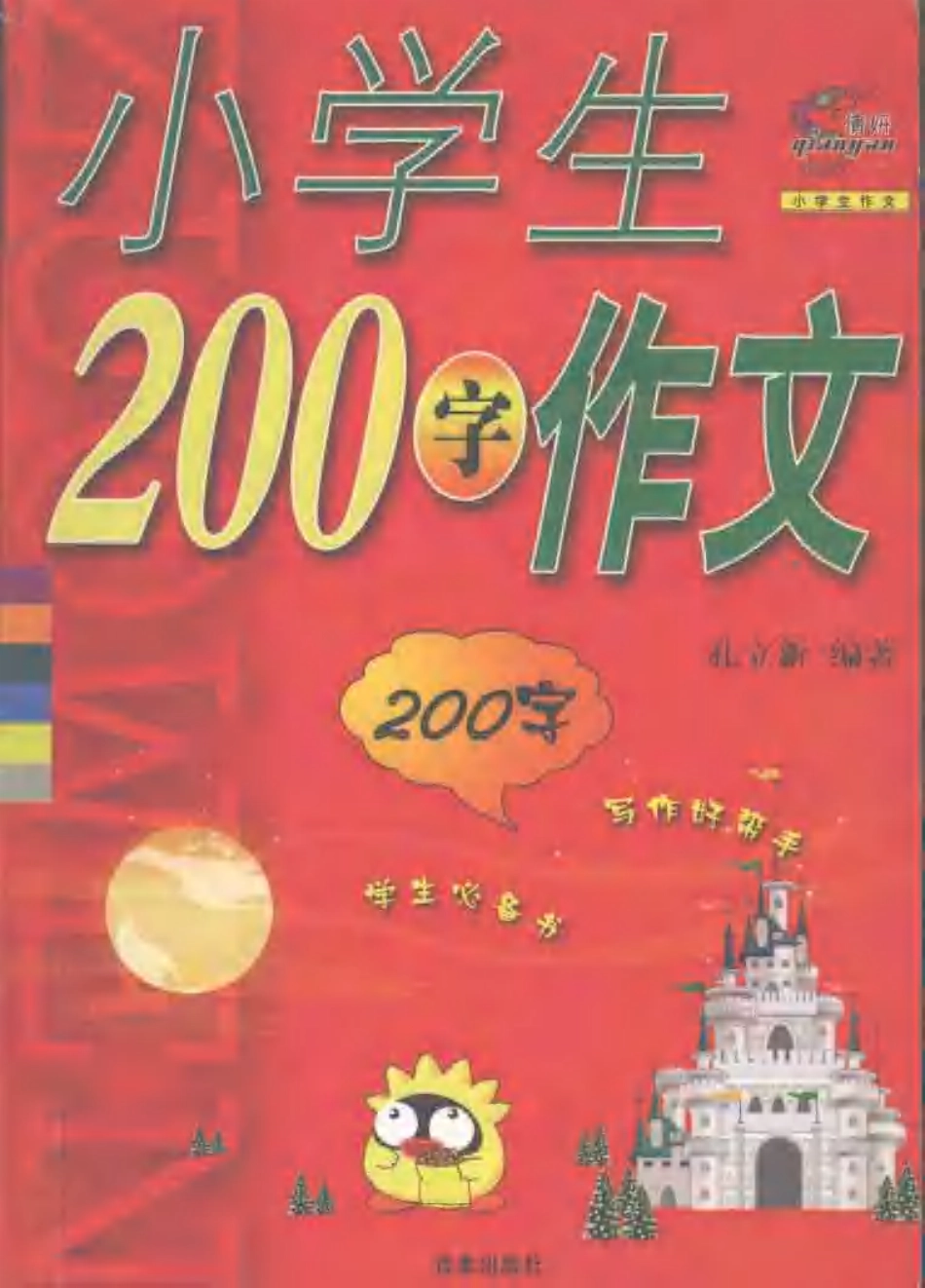 小学生200字作文[共共250页]_第1页